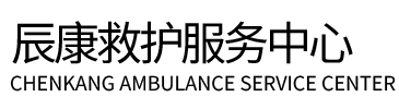 潍坊辰康救护车出租